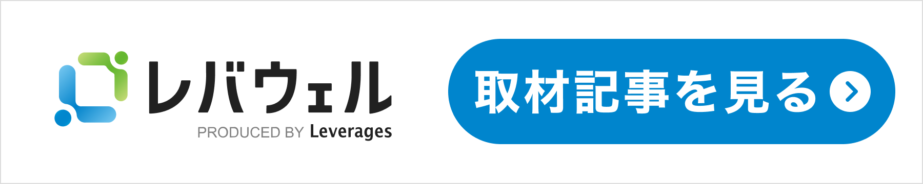 レバウェルで青葉訪問看護ステーションの取材記事を見る